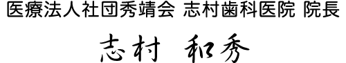 医療法人社団秀靖会 志村歯科医院 院長志村 和秀